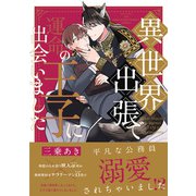 異世界出張で運命の王子に出会いました（ふゅーじょんぷろだくと） [電子書籍]