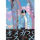蜘蛛神さまのΩ（上）（ふゅーじょんぷろだくと） [電子書籍]