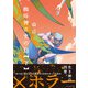 蜘蛛神さまのΩ（下）（ふゅーじょんぷろだくと） [電子書籍]