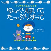 ゆっくりはいて たっぷりすって（世界文化社） [電子書籍]