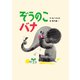 ぞうのこバナ（世界文化社） [電子書籍]