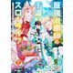最強治癒師の手違いスローライフ～「白魔法」が使えないと追放されたけど、代わりの「城魔法」が無敵でした～1巻（スターツ出版） [電子書籍]