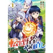 転生賢者のやり直し～俺だけ使える規格外魔法で二度目の人生を無双する～1巻（スターツ出版） [電子書籍]