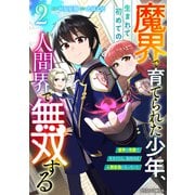 魔界で育てられた少年、生まれて初めての人間界で無双する～魔界の常識で生きてたら、気付けば人類最強になっていた～2巻（スターツ出版） [電子書籍]