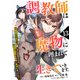 調教師は魔物に囲まれて生きていきます。～勇者パーティーに置いていかれたけど、伝説の魔物と出会い最強になってた～【分冊版】13巻（スターツ出版） [電子書籍]