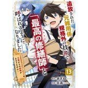 追放された元雑用係、規格外の技術で「最高の修繕師」と呼ばれるようになりました～SSSランクパーティーや王族からの依頼が止まりません～【分冊版】13巻（スターツ出版） [電子書籍]