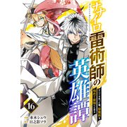 ナナイロ雷術師の英雄譚-すべてを失った俺、雷魔術を極めて最強へと至る-【分冊版】16巻（スターツ出版） [電子書籍]