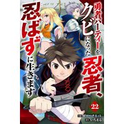 勇者パーティーをクビになった忍者、忍ばずに生きます【分冊版】22巻（スターツ出版） [電子書籍]
