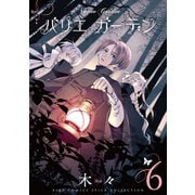 バリエ ガーデン （6） 【電子限定おまけ付き】（幻冬舎コミックス） [電子書籍]