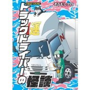 トラックドライバーの怪談 FIRST GEAR（PICK UP PRESS） [電子書籍]