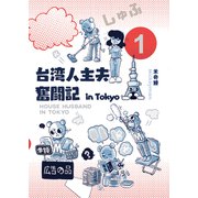 台湾人主夫奮闘記 in Tokyo 1（PICK UP PRESS） [電子書籍]