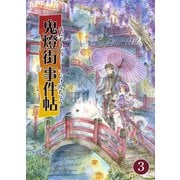 鬼燈街事件帖 3（PICK UP PRESS） [電子書籍]