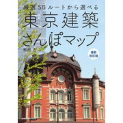 東京建築さんぽマップ 最新改訂版（エクスナレッジ） [電子書籍]