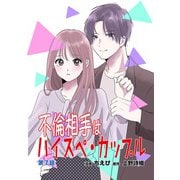 不倫相手はハイスペ・カップル第7話（ART NEXT） [電子書籍]