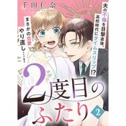 2度目のふたり（2）（DPNプラス） [電子書籍]