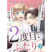 2度目のふたり（3）（DPNプラス） [電子書籍]