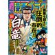 漫画ゴラク 2023年 5/5号（日本文芸社） [電子書籍]