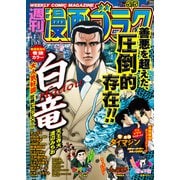 漫画ゴラク 2023年 5/5号（日本文芸社） [電子書籍]