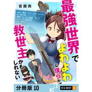 最強世界でよわよわな僕らが救世主かもしれない 【分冊版】 10（U-NEXT） [電子書籍]