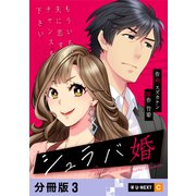 シュラバ婚～もういちど夫に恋するチャンスを下さい～ 【分冊版】 3（U-NEXT） [電子書籍]