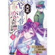 大正やり直し令嬢の恋奇譚 1巻（U-NEXT） [電子書籍]