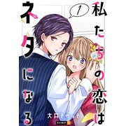 私たちの恋はネタになる 1巻（U-NEXT） [電子書籍]