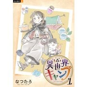 異世界キャンプ 1巻（U-NEXT） [電子書籍]