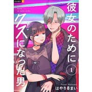 彼女のためにクズになった男 1巻（U-NEXT） [電子書籍]