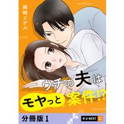ウチの夫はモヤっと案件！？ 【分冊版】 1（U-NEXT） [電子書籍]