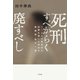 死刑すべからく廃すべし（平凡社） [電子書籍]