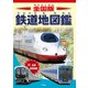 全国版 鉄道地図鑑（平凡社） [電子書籍]