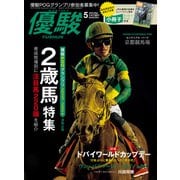 月刊「優駿」 2023年5月号（中央競馬ピーアール） [電子書籍]