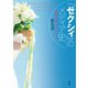 「ゼクシィ」のメディア史（創元社） [電子書籍]
