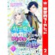精霊魔法が使えない無能だと婚約破棄されたので、義妹の奴隷になるより追放を選びました 2（集英社） [電子書籍]