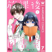 【分冊版】放課後図書室 ―早瀬くんにはかなわない― 7（集英社） [電子書籍]