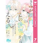 【分冊版】きみが明日、この世界から消える前に 7（集英社） [電子書籍]