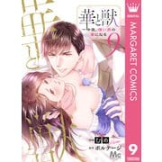 華と獣～今夜、憎い男の妻になる 9（集英社） [電子書籍]