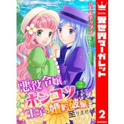 【合本版】悪役令嬢がポンコツすぎて、王子と婚約破棄に至りません 2【描き下ろしマンガつき】（集英社） [電子書籍]