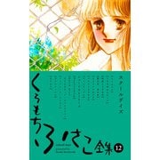 【くらもちふさこ全集 12 ―スクールデイズ―】（集英社） [電子書籍]
