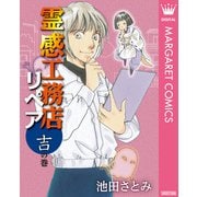 霊感工務店リペア 吉の巻（集英社） [電子書籍]