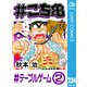 ＃こち亀 234 ＃テーブルゲーム‐2（集英社） [電子書籍]