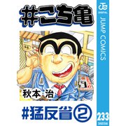 ＃こち亀 233 ＃猛反省‐2（集英社） [電子書籍]