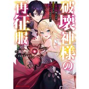 破壊神様の再征服 ～世界征服をしたら救世主として崇められるんだけど～（集英社） [電子書籍]