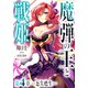 魔弾の王と戦姫 第4章―忘失甦生―（集英社） [電子書籍]