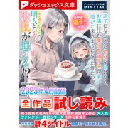 ダッシュエックス文庫DIGITAL 2023年4月配信全作品試し読み（集英社） [電子書籍]