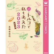 新・トルコで私も考えた 2023 巣立ち編（集英社） [電子書籍]