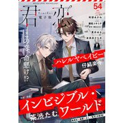君恋 54（集英社） [電子書籍]
