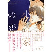 失恋小説家の恋【ペーパー付】【電子限定ペーパー付】（ジュリアンパブリッシング） [電子書籍]