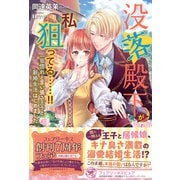 没落殿下が私を狙ってる……！！ 一目惚れと言い張る王子と新婚生活はじめました【初回限定SS付】【イラスト付】【電子限定描き下ろしイラスト＆著者直筆コメント入り】（ジュリアンパブリッシング） [電子書籍]