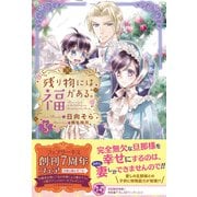 残り物には福がある。5【初回限定SS付】【イラスト付】（ジュリアンパブリッシング） [電子書籍]